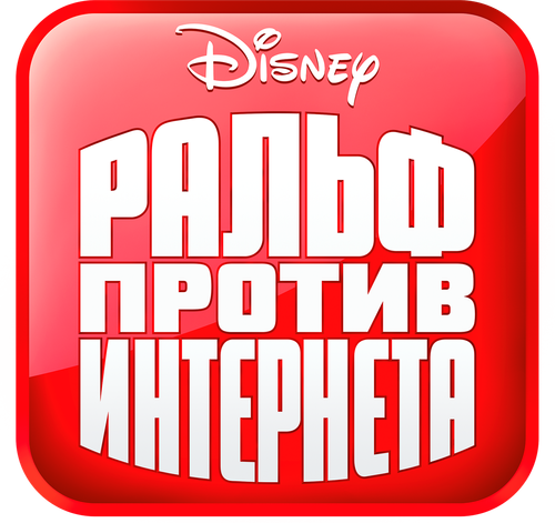 Ральф против Интернета