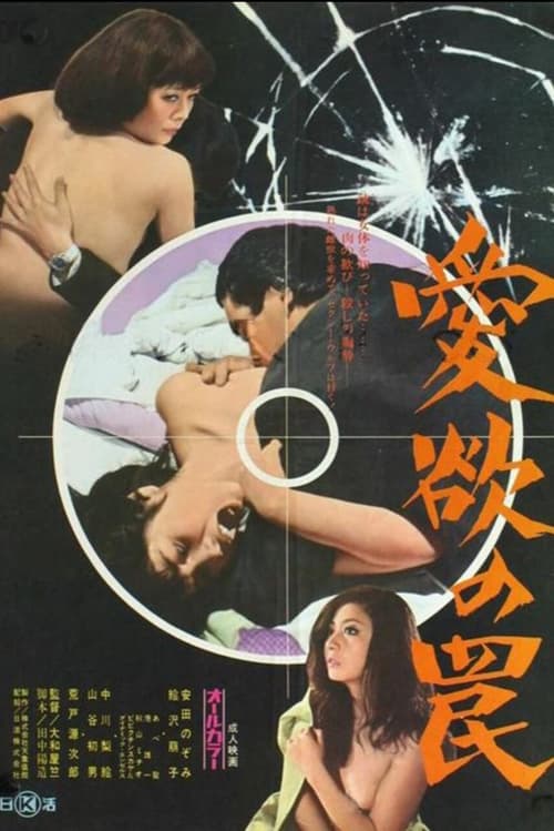Poster 愛欲の罠 1973