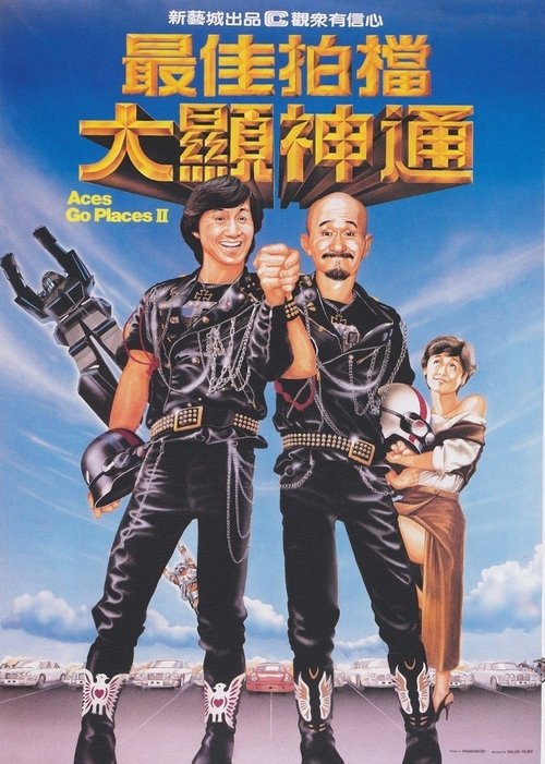 最佳拍檔大顯神通 (1983) poster