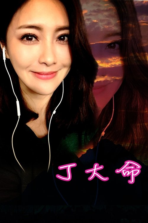 Imagen 6 del estreno de 丁大命