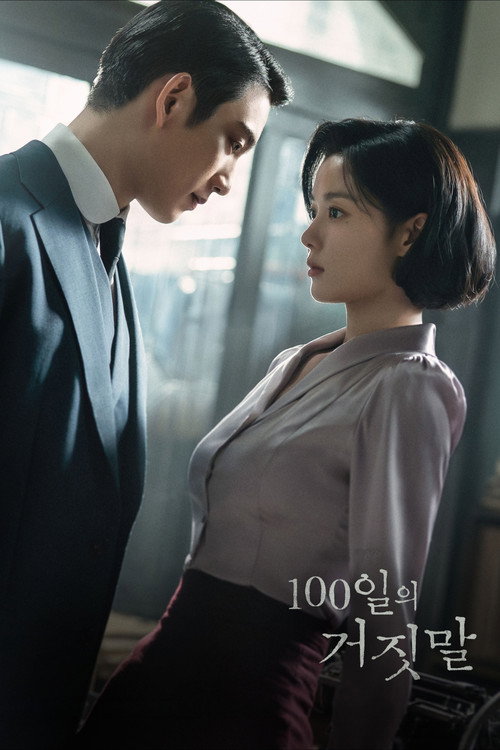 100일의 거짓말