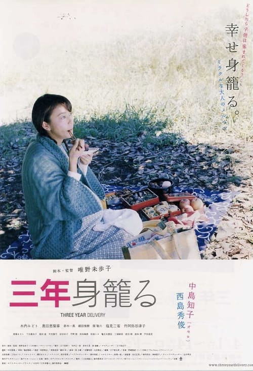 三年身籠る (2006)