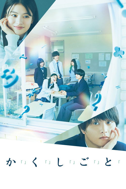 か「」く「」し「」ご「」と「