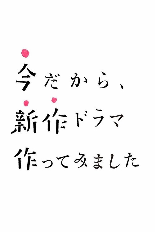 今だから、新作ドラマ作ってみました (2020)