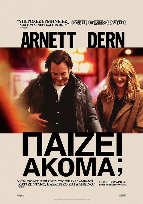 Παίζει Ακόμα;