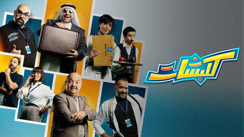 كلبشات - Season 1 Backdrop Blur
