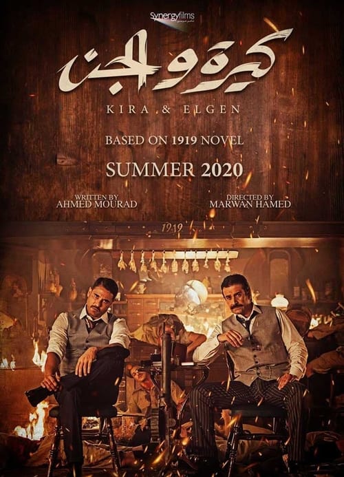 Poster كيرة  والجن 2022