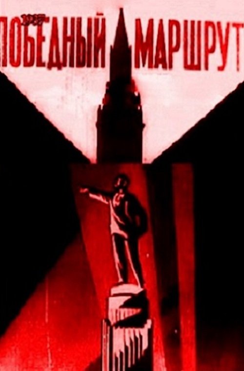 Победный маршрут movie poster player