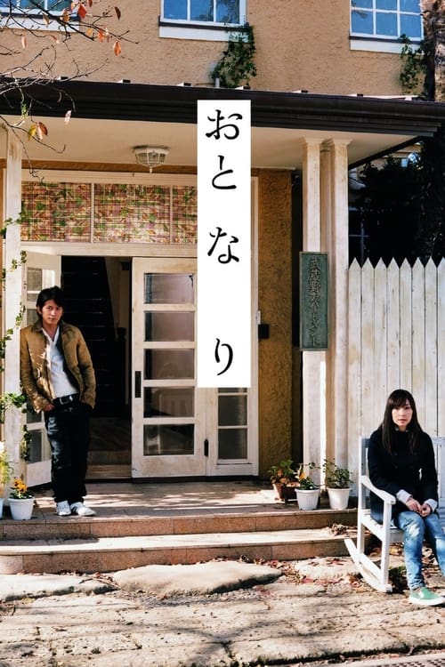 おと・な・り (2009) poster