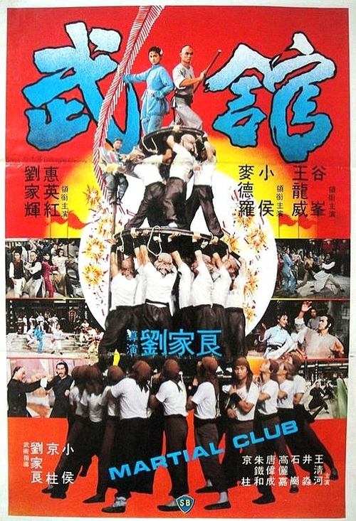 武館 (1981) poster