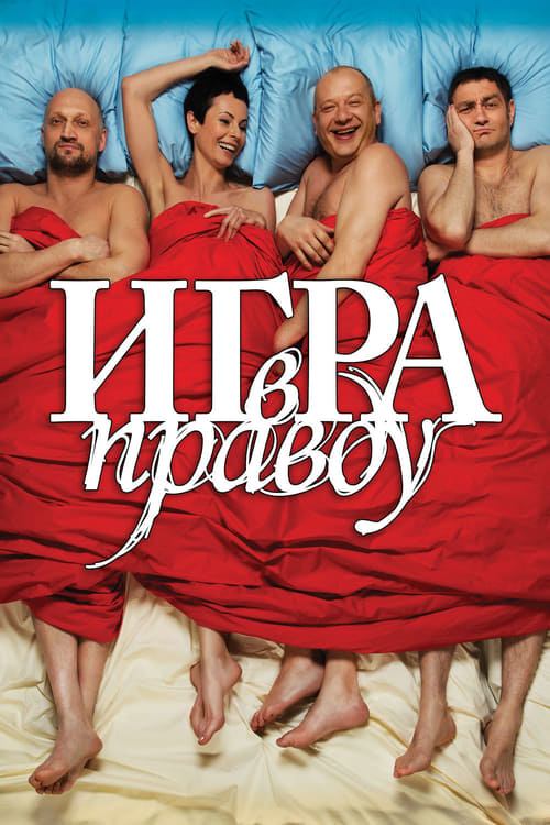 Poster Игра в правду 2013