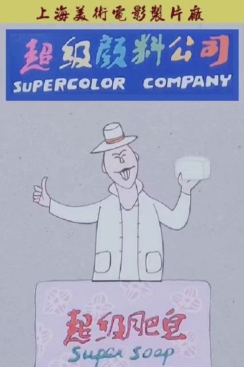 Super Soap (1986)