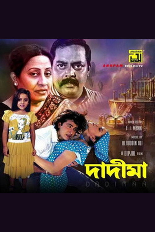 দাদীমা