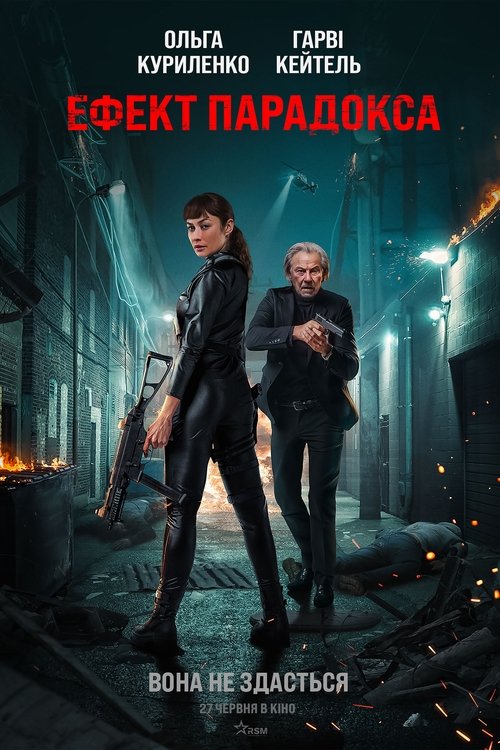 Ефект парадокса / Paradox Effect (2024) TMDB poster
