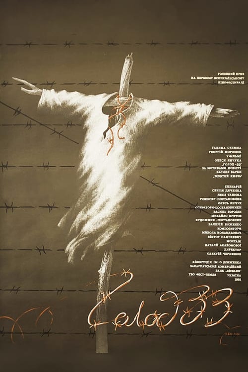 Poster Голод-33 1991