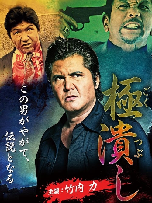 極潰し (2014)