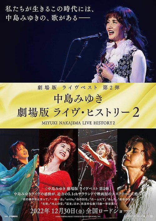 中島みゆき 劇場版 ライヴ・ヒストリー2