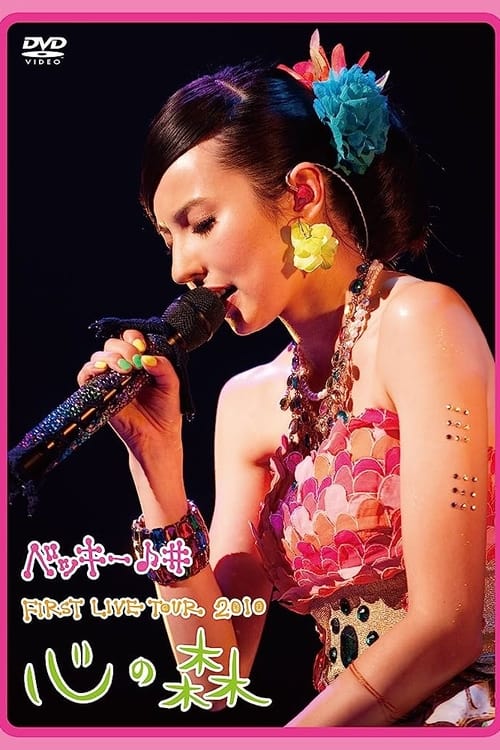 Becky♪♯FIRST LIVE TOUR 2010「Kokoro no Mori」 (2010)