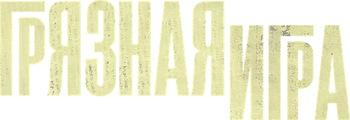 Грязная игра