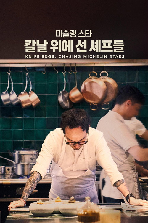 '미슐랭 스타: 칼날 위에 선 셰프들' - Knife Edge: Chasing Michelin Stars
