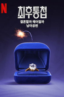 Escena 6 de El ultimátum: Sudáfrica