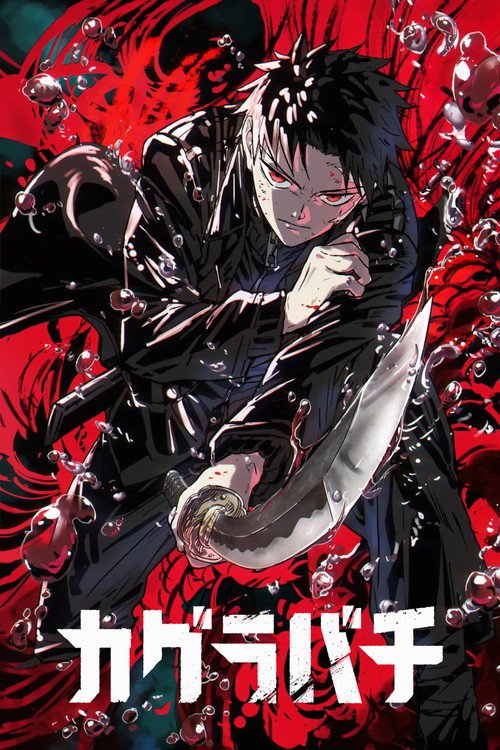 Affiche de カグラバチ