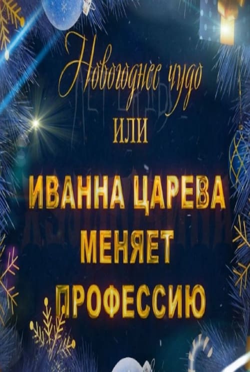 Новогоднее чудо, или Иванна Царева меняет профессию (2024) poster
