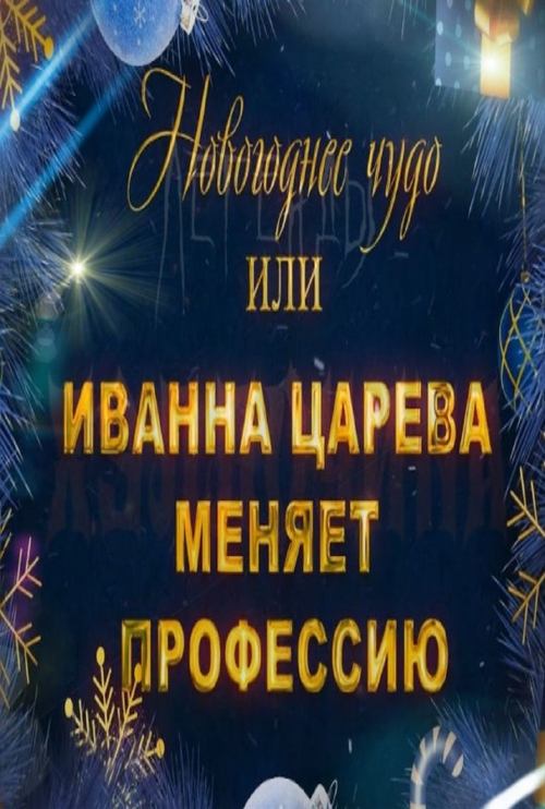 Poster image du film Новогоднее чудо, или Иванна Царева меняет профессию Новогоднее чудо, или Иванна Царева меняет профессию