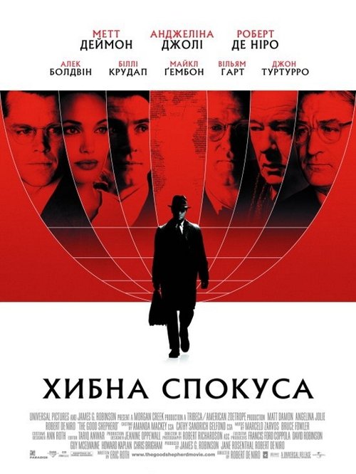 Хибна спокуса / The Good Shepherd (2006) TMDB poster