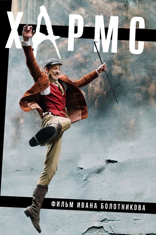 Хармс movie poster player