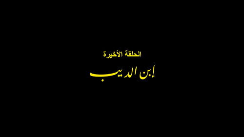 Son of El Deeb