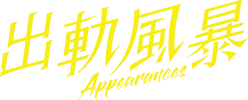 Les Apparences