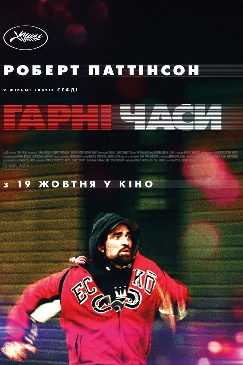 Гарні часи / Good Time (2017) TMDB poster