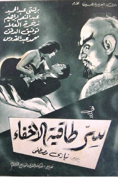 Poster سر طاقية الاخفاء 1959