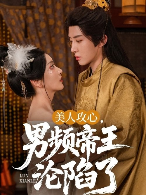 美人攻心,男频帝王沦陷了 poster