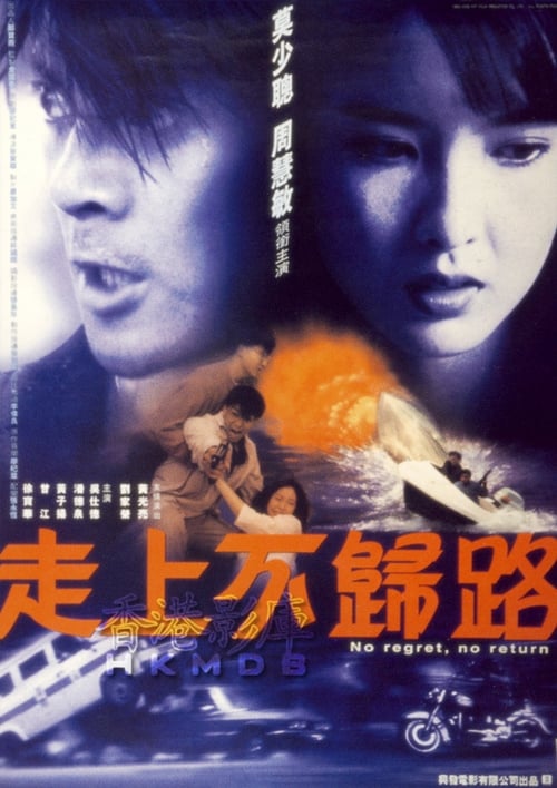 Poster 走上不归路 1993