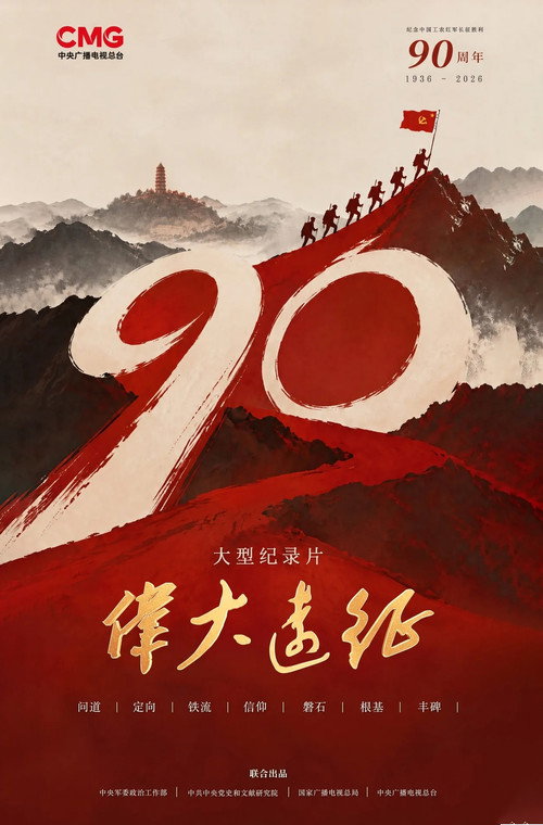 伟大远征
