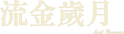 流金歲月
