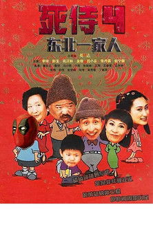 Escena 6 de 东北一家人