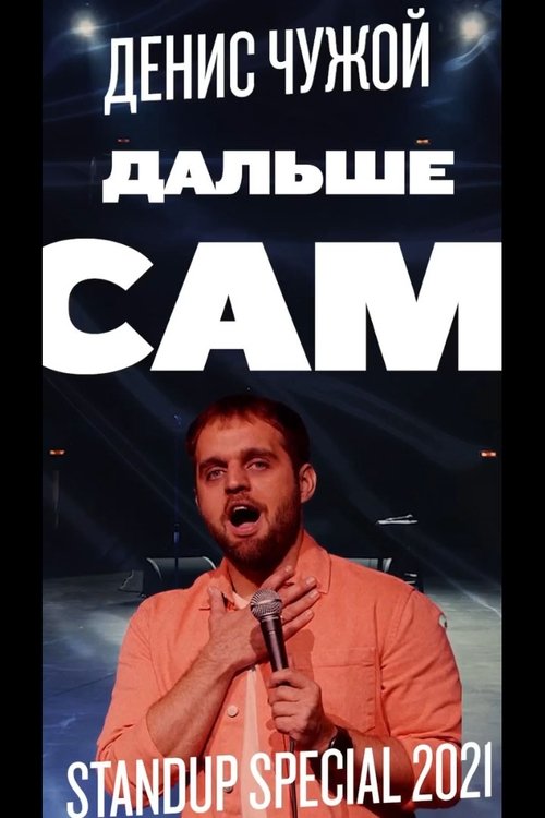 Денис Чужой: Дальше сам 2021