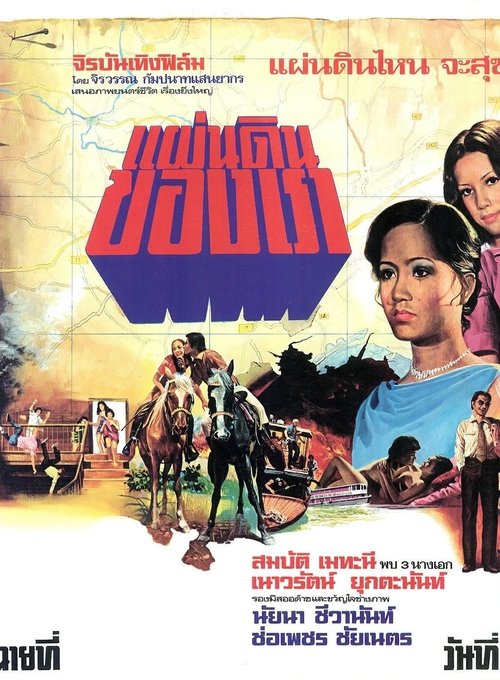 แผ่นดินของเรา (1976)