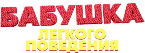 Бабушка лёгкого поведения
