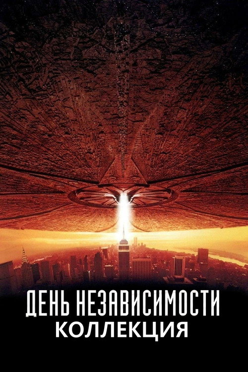 День независимости (Коллекция)
