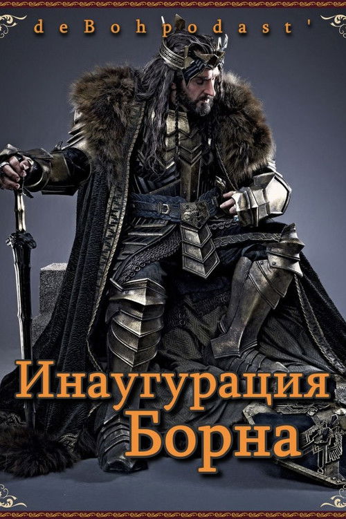 Хоббит: Инаугурация Борна