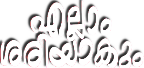 എല്ലാം ശരിയാകും