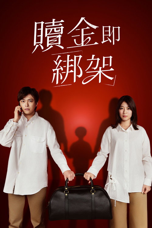 赎金即绑架 - related title