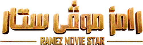 رامز موفي ستار