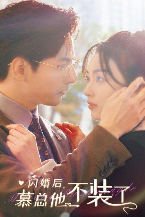 闪婚后,慕总他不装了