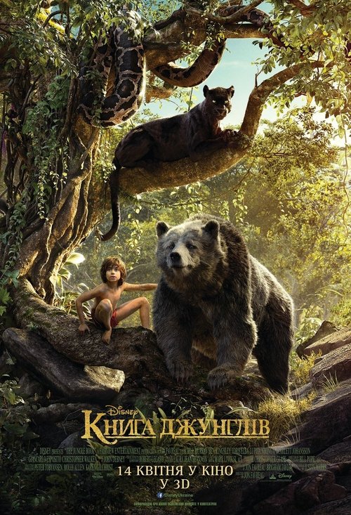 Книга джунглів / The Jungle Book (2016) TMDB poster