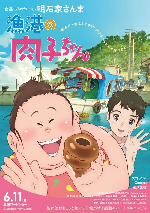 漁港の肉子ちゃん (2021) poster